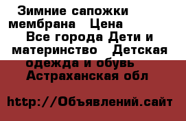 Зимние сапожки kapika мембрана › Цена ­ 1 750 - Все города Дети и материнство » Детская одежда и обувь   . Астраханская обл.